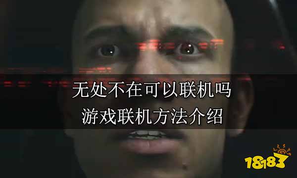 無處不在可以聯機嗎 游戲聯機方法介紹