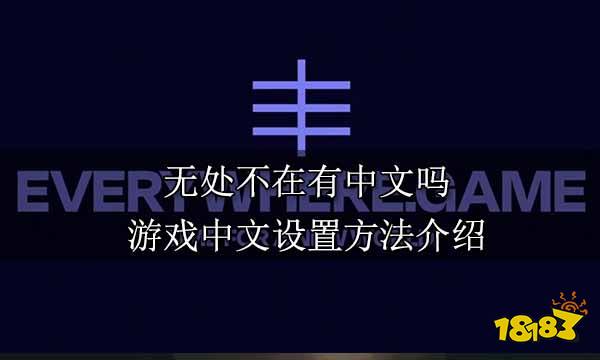 無處不在有中文嗎 游戲中文設置方法介紹