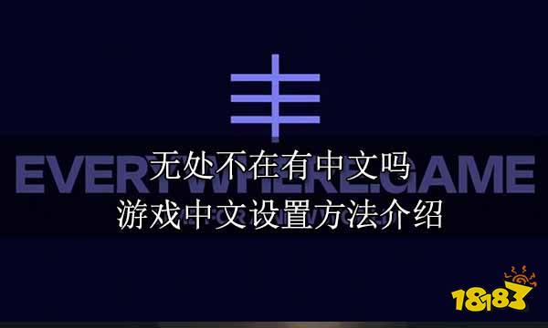 無(wú)處不在有中文嗎 游戲中文設(shè)置方法介紹