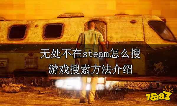 無(wú)處不在steam怎么搜 游戲搜索方法介紹