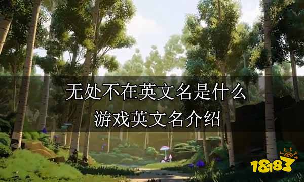 無(wú)處不在英文名是什么 游戲英文名介紹