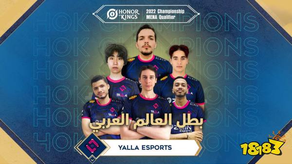 恭喜YaLLa Esports获得中东和北非区域世冠选拔赛冠军