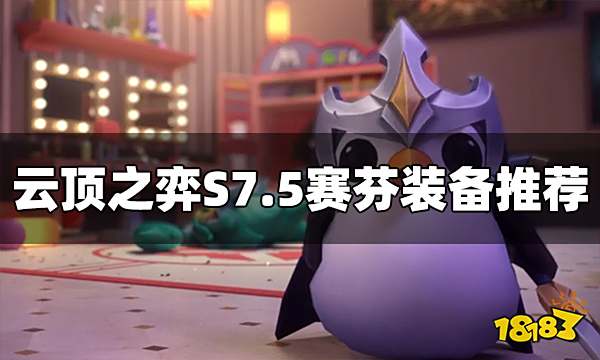 云顶之弈S7.5赛芬装备给什么 赛芬装备推荐