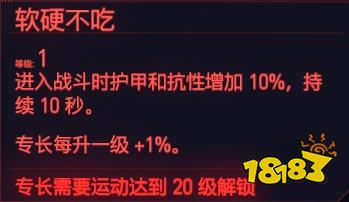 赛博朋克2077肉体天赋运动 肉体专长运动介绍