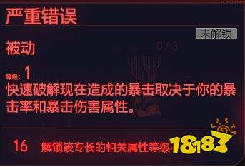 賽博朋克2077智力天賦快速破解 智力專長快速破解介紹