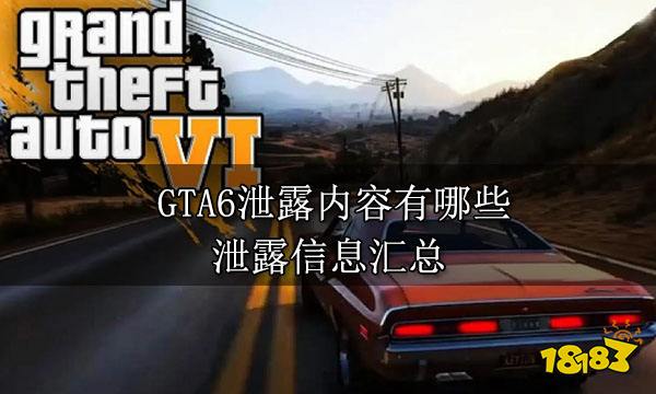 GTA6泄露内容有哪些 泄露信息汇总