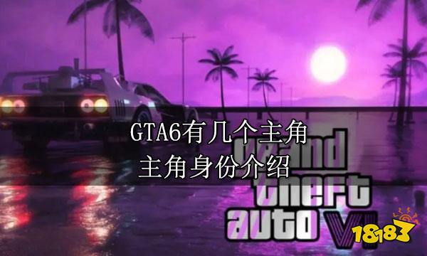 GTA6有几个主角 主角身份介绍