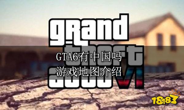 GTA6有中国吗 游戏地图介绍