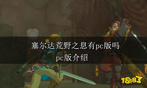 塞尔达荒野之息有pc版吗 pc版介绍