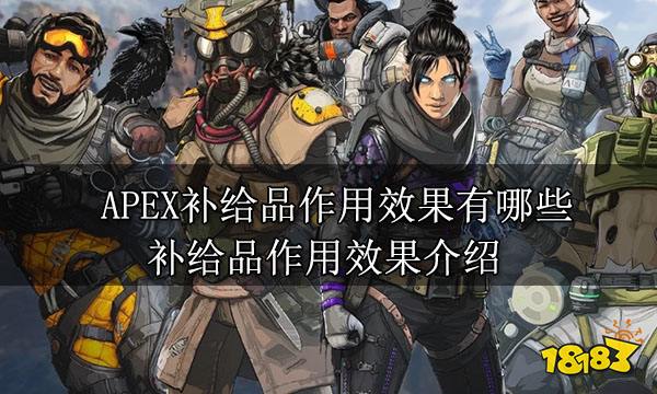 APEX补给品作用效果有哪些 补给品作用效果介绍