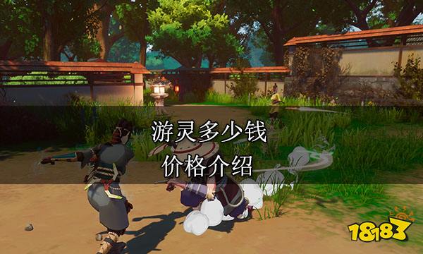 游靈多少錢 價格介紹