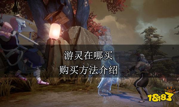 游靈在哪買 購買方法介紹