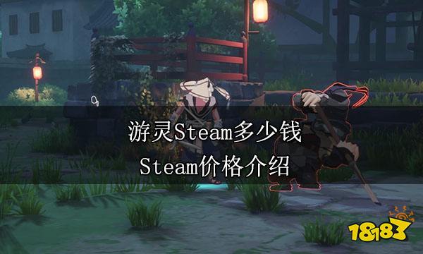 游靈Steam多少錢 Steam價格介紹
