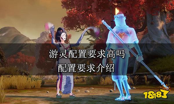 游靈配置要求高嗎 配置要求介紹