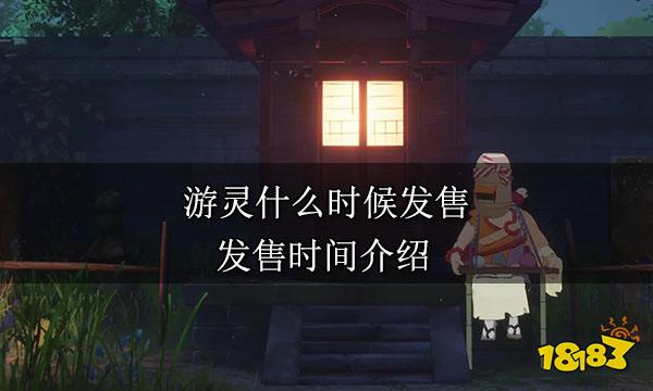 游靈什么時候發售 發售時間介紹