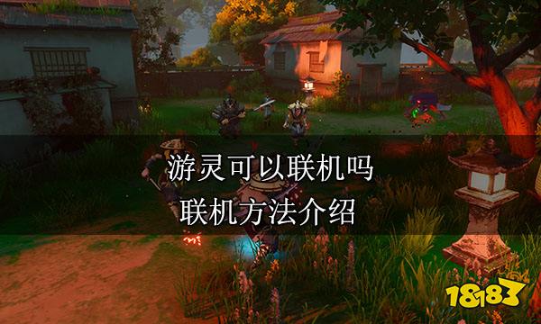 游靈可以聯機嗎 聯機方法介紹