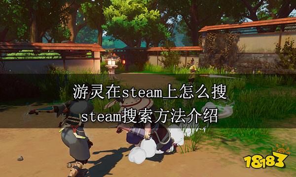 游灵在steam上怎么搜 steam搜索方法介绍