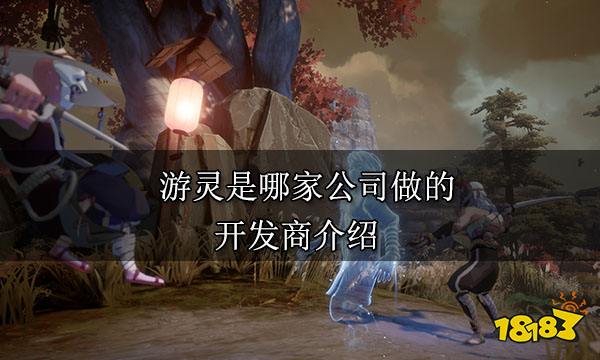 游靈是哪家公司做的 開發商介紹