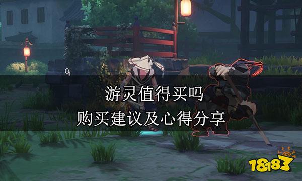 游靈值得買嗎 購買建議及心得分享