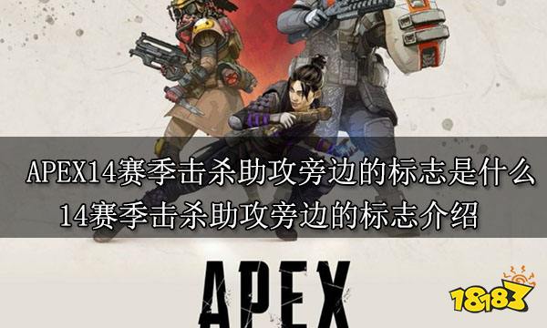 APEX14赛季击杀助攻旁边的标志是什么 14赛季击杀助攻旁边的标志介绍