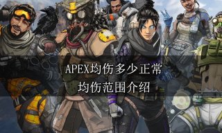 APEX均伤多少正常 均伤范围介绍