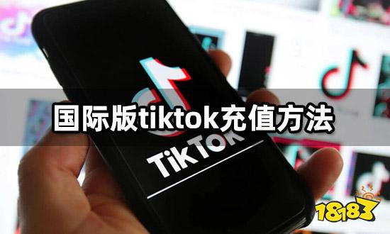 国际版tiktok充值方法 海外软件代充教程