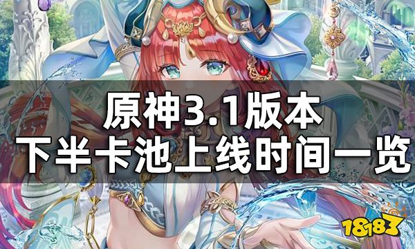 原神3.1版本下半卡池上线时间一览 妮露什么时候出