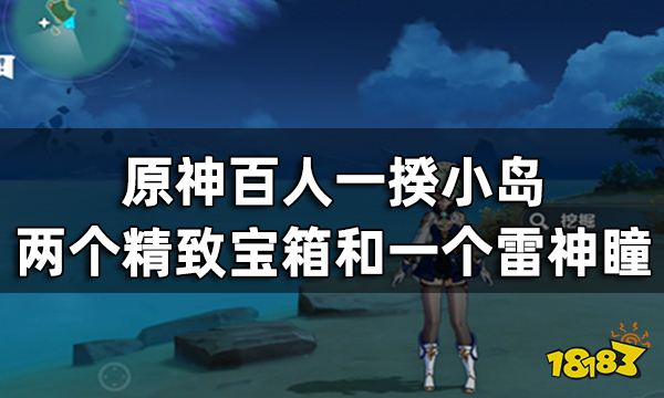 原神百人一揆小岛宝箱神瞳收集攻略 两个白给精致宝箱和一个雷神瞳