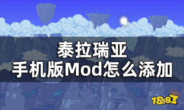 泰拉瑞亚手机版Mod怎么添加 PE版存档导入教程