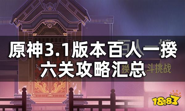 原神百人一揆攻略汇总 3.1版本百人一揆六关全试用角色打法一览