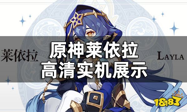 原神莱依拉高清实机展示 莱依拉技能都是什么样子