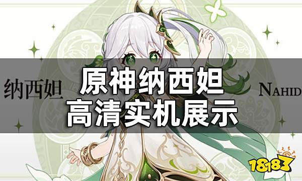 原神纳西妲高清实机展示 纳西妲技能都是什么样子