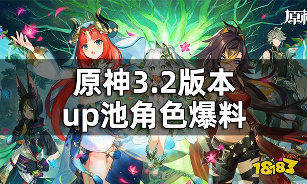 原神3.2版本up池角色爆料 草神纳西妲什么时候出
