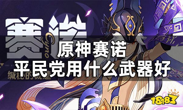 原神赛诺四星武器推荐一览 平民党赛诺用什么武器好