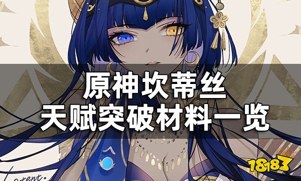 原神坎蒂丝天赋突破材料一览 坎蒂丝天赋升级材料有哪些