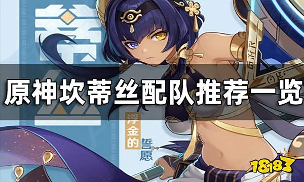 原神坎蒂丝配队推荐一览 坎蒂丝阵容怎么搭配好