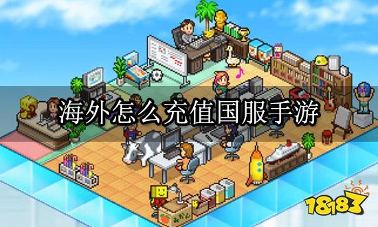 海外怎么充值国服手游 国服手游充值平台推荐