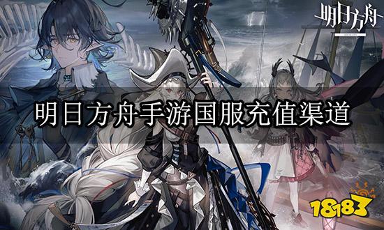 明日方舟手游国服充值渠道 海外充值国内手游方法