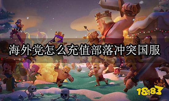 海外党怎么充值部落冲突国服 海外玩家氪金教学