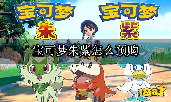 宝可梦朱紫怎么预购 游戏预购教学图文详解