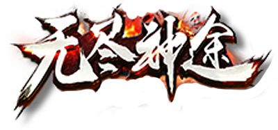 无尽神途官网下载：狂暴地图可爆所有材料！