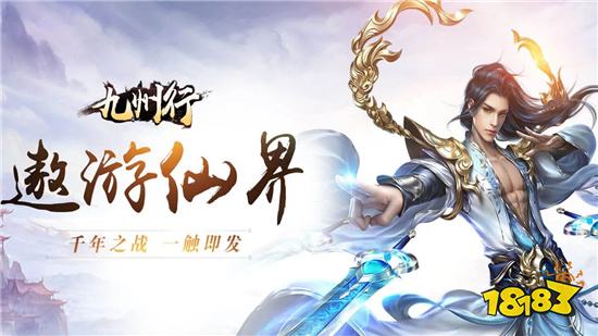 重踏九州大地《九州行》书写仙侠传奇