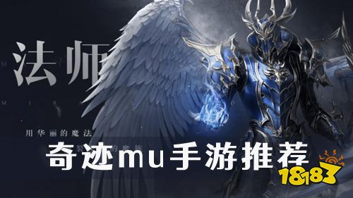 2022奇迹mu变态版手游推荐 最新奇迹mu游戏排行榜