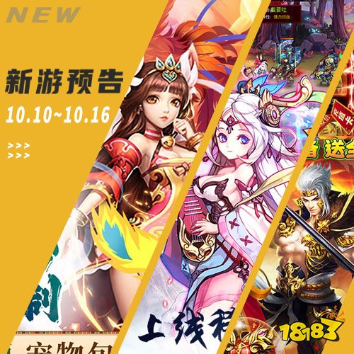 一周新游预告(10.10~10.16)：卡牌手游热度飙升