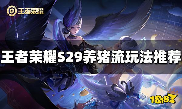 王者荣耀S29养猪流怎么玩 S29养猪流玩法攻略分享