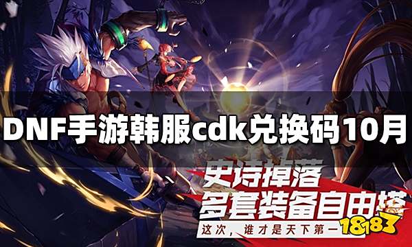DNF手游韩服cdk兑换码10月 最新可用cdk兑换码分享