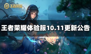 <b>王者荣耀体验服10月11日停机更新公告</b>