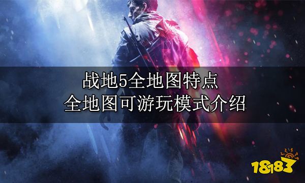 戰地5全地圖特點 全地圖可游玩模式介紹