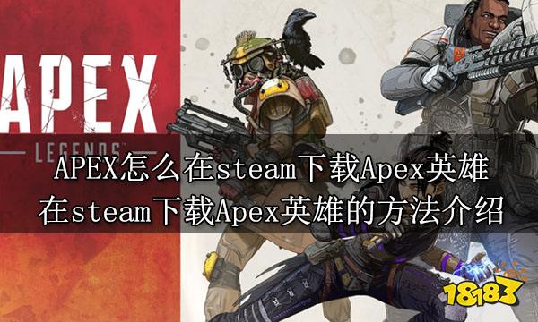 APEX怎么在steam下载Apex英雄 在steam下载Apex英雄的方法介绍