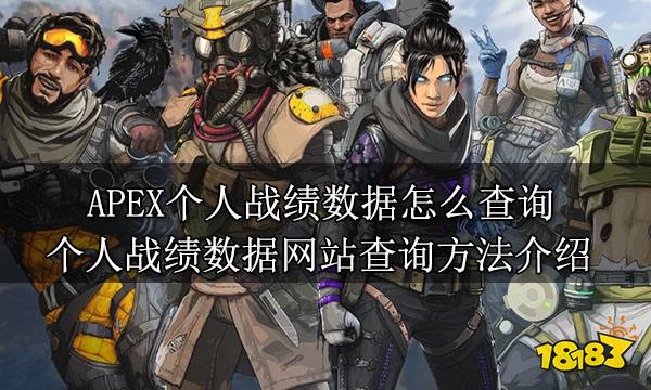 APEX个人战绩数据怎么查询 个人战绩数据网站查询方法介绍